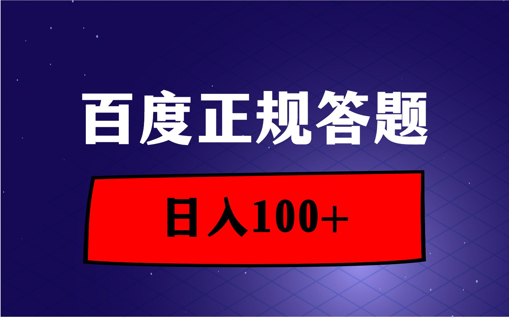 百度答题项目,日入100+,正规副业兼职,手机电脑都可以答题!哔哩哔哩bilibili