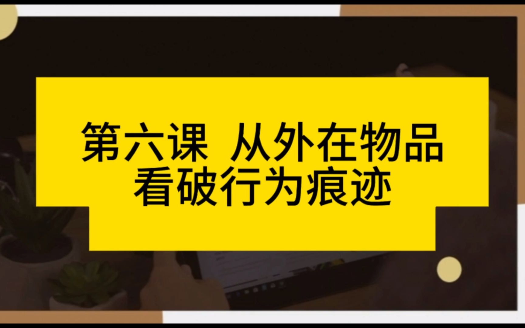 读心术 第六课 从外在物品看破行为痕迹哔哩哔哩bilibili