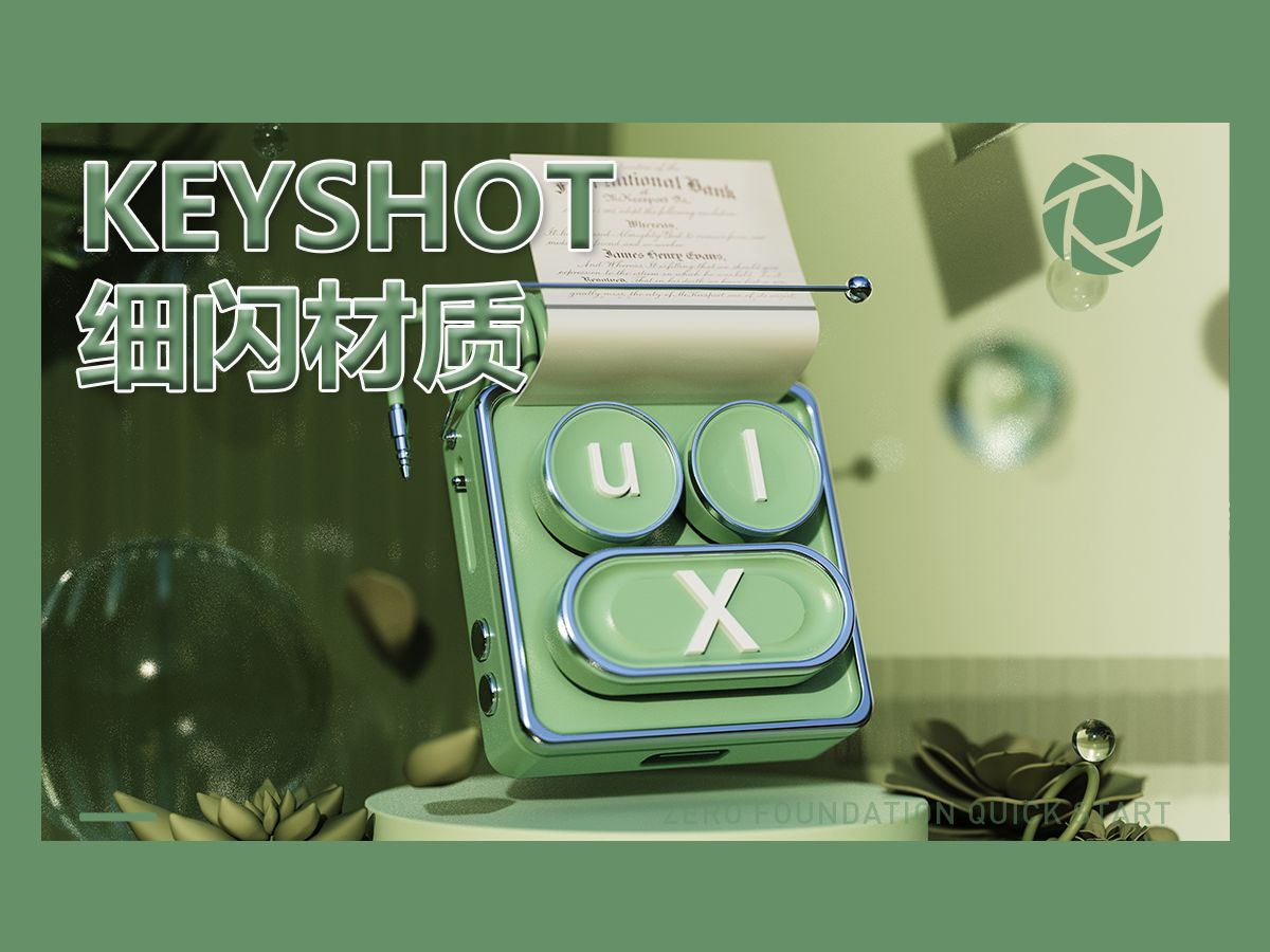 【ks渲染】keyshot彩色细闪材质表现讲解(附赠源文件)哔哩哔哩bilibili