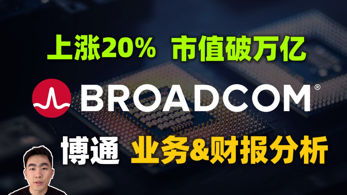 市值破万亿!博通Broadcom业务简介&财报分析|美股市值第8公司|AI芯片销量增220%哔哩哔哩bilibili