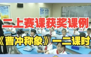 Download Video: 二上赛课获奖课例《曹冲称象》第一课时第二课时齐全公开课教学实录（第二课时从40分钟开始）有配套课件教案