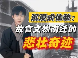 Download Video: 堪称奇迹！沉浸式体验：故宫文物南迁的悲壮史