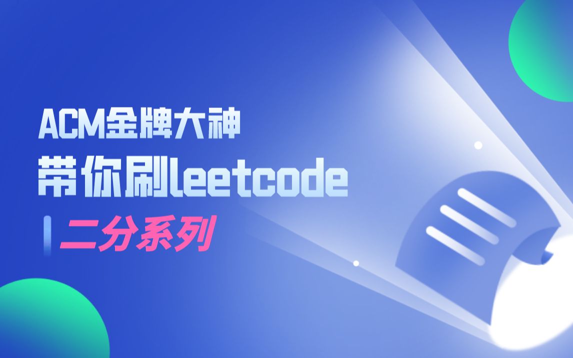 [图]ACM金牌大神带你刷leetcode：之二分系列