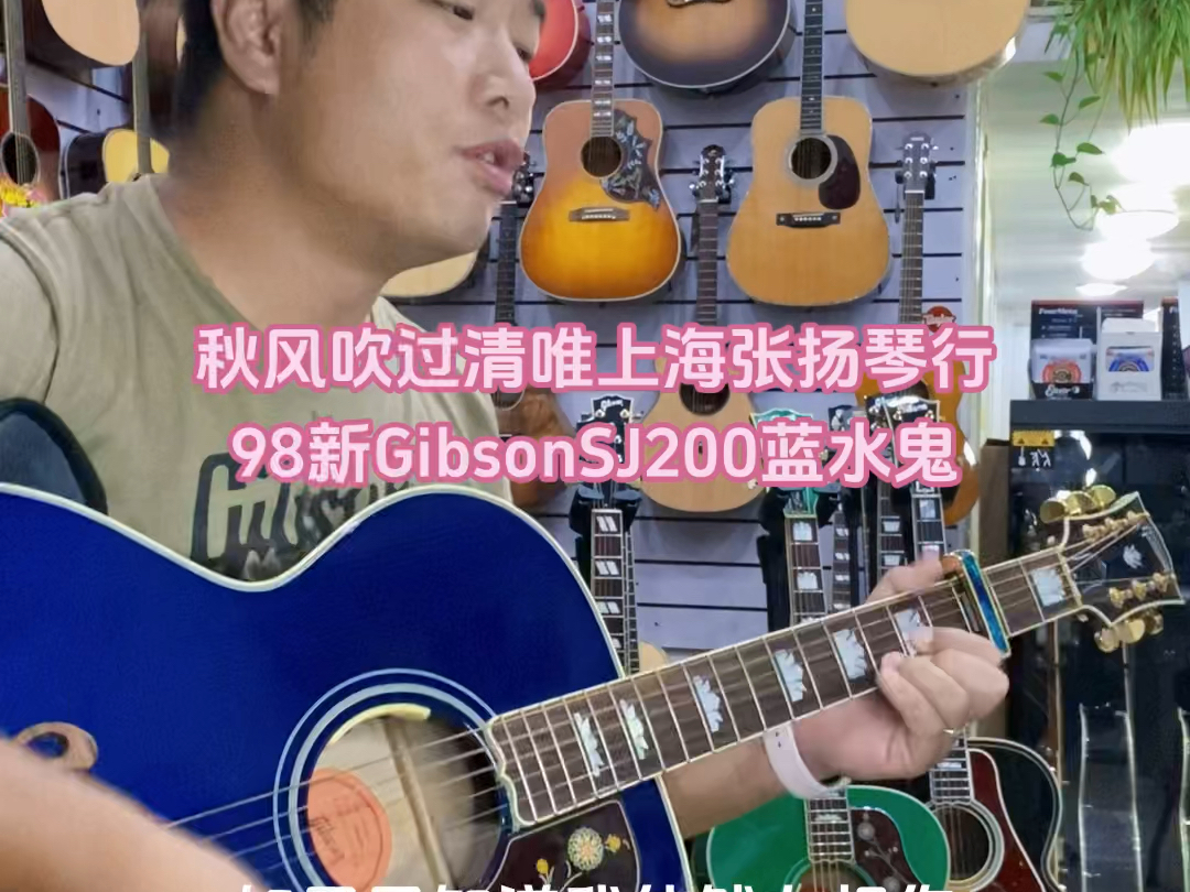 秋风吹过清唯上海张扬琴行#98新gibsonsj200蓝水鬼#上海吉普森吉他