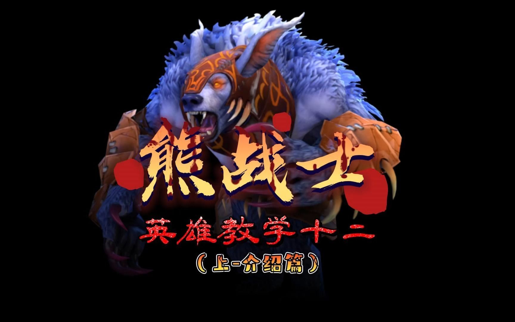 英雄教学第十二期熊战士上介绍篇DOTA2第一视角