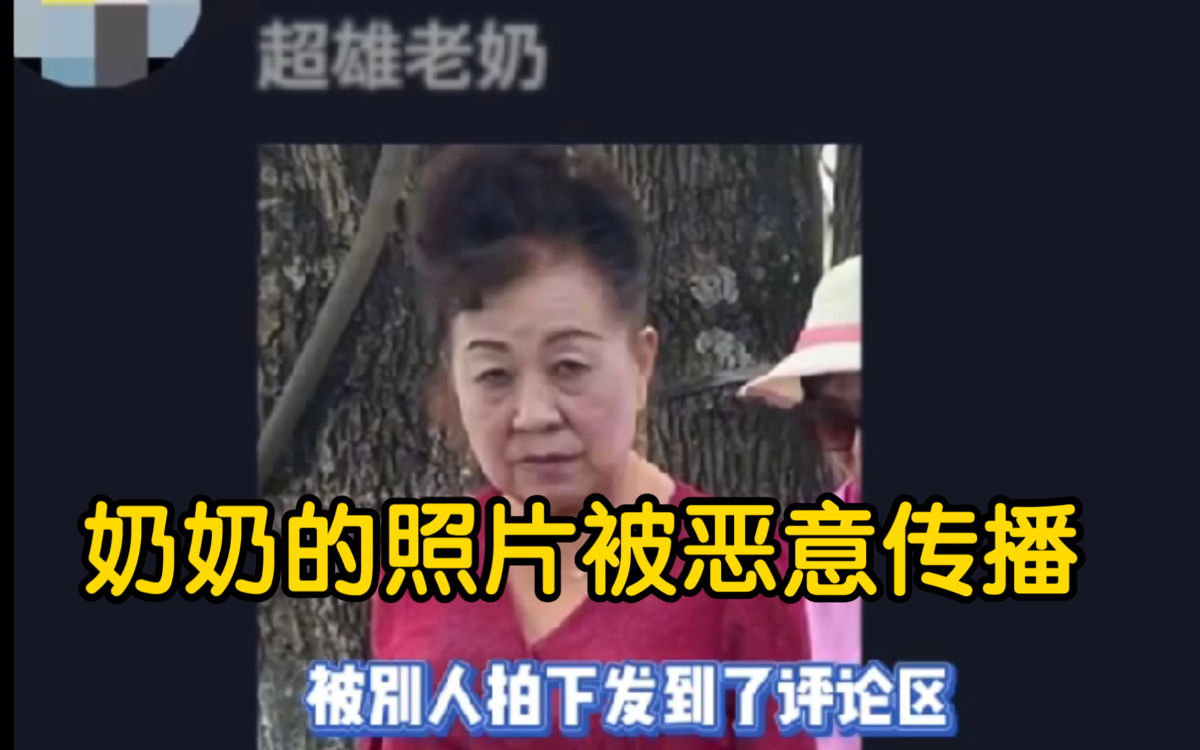 奶奶的图被恶意传播玩梗,这很不好【发声】【超雄老奶】哔哩哔哩bilibili