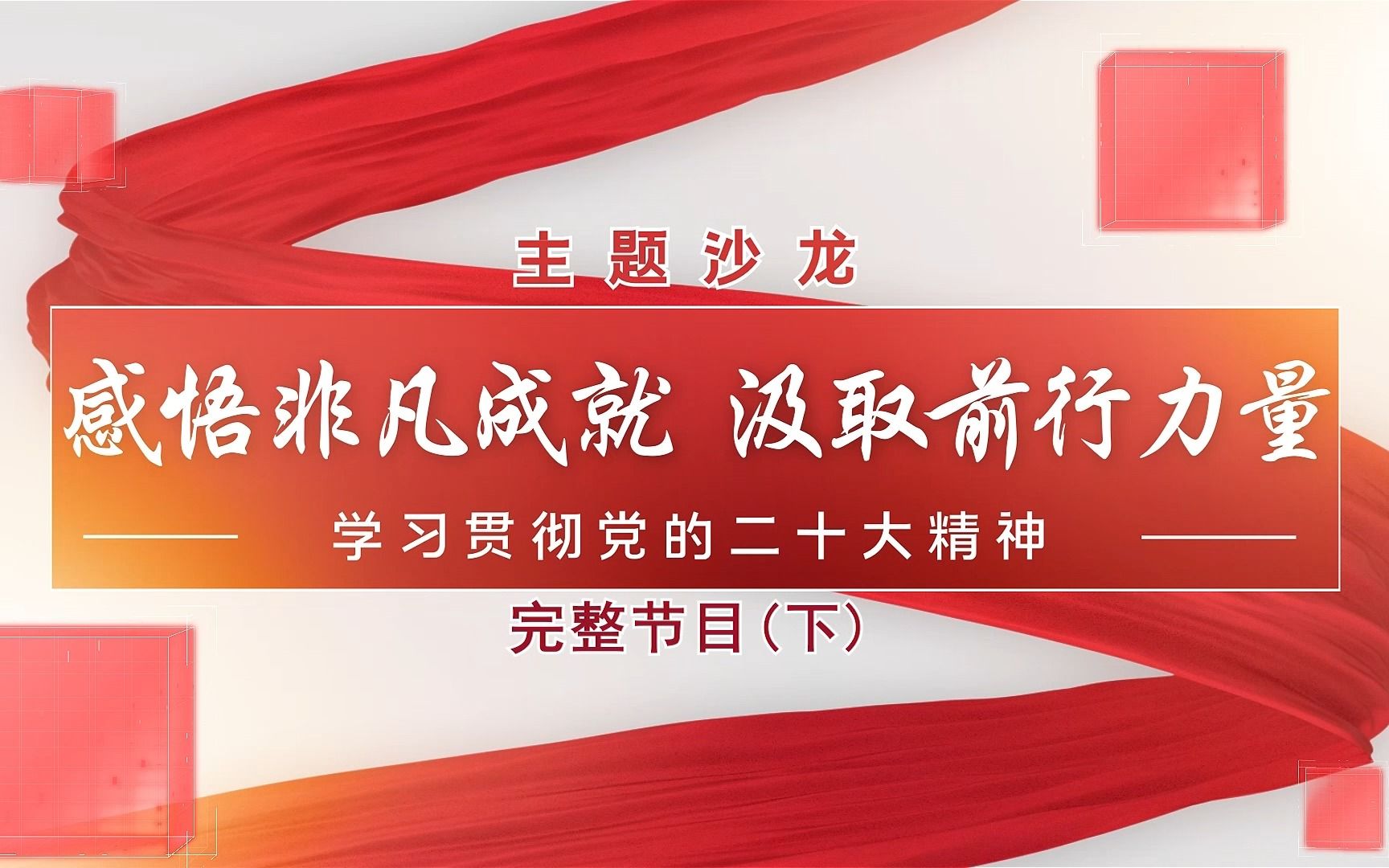 《感悟非凡成就 汲取前行力量》——《理响家》学习贯彻党的二十大精神特别节目(下)哔哩哔哩bilibili