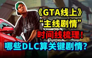 Video herunterladen: 《GTA线上》关键剧情和时间线梳理！如有主线剧情都应该是哪些DLC？