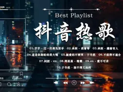 Télécharger la video: 2024抖音流行热门歌曲大合集🔥[ Douyin 抖音歌曲2024 ]🍀几十首超好听的流行歌曲/抖音神曲