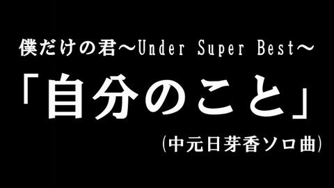 乃木坂46 自惚れビーチ 僕だけの君 Under Super Best 哔哩哔哩