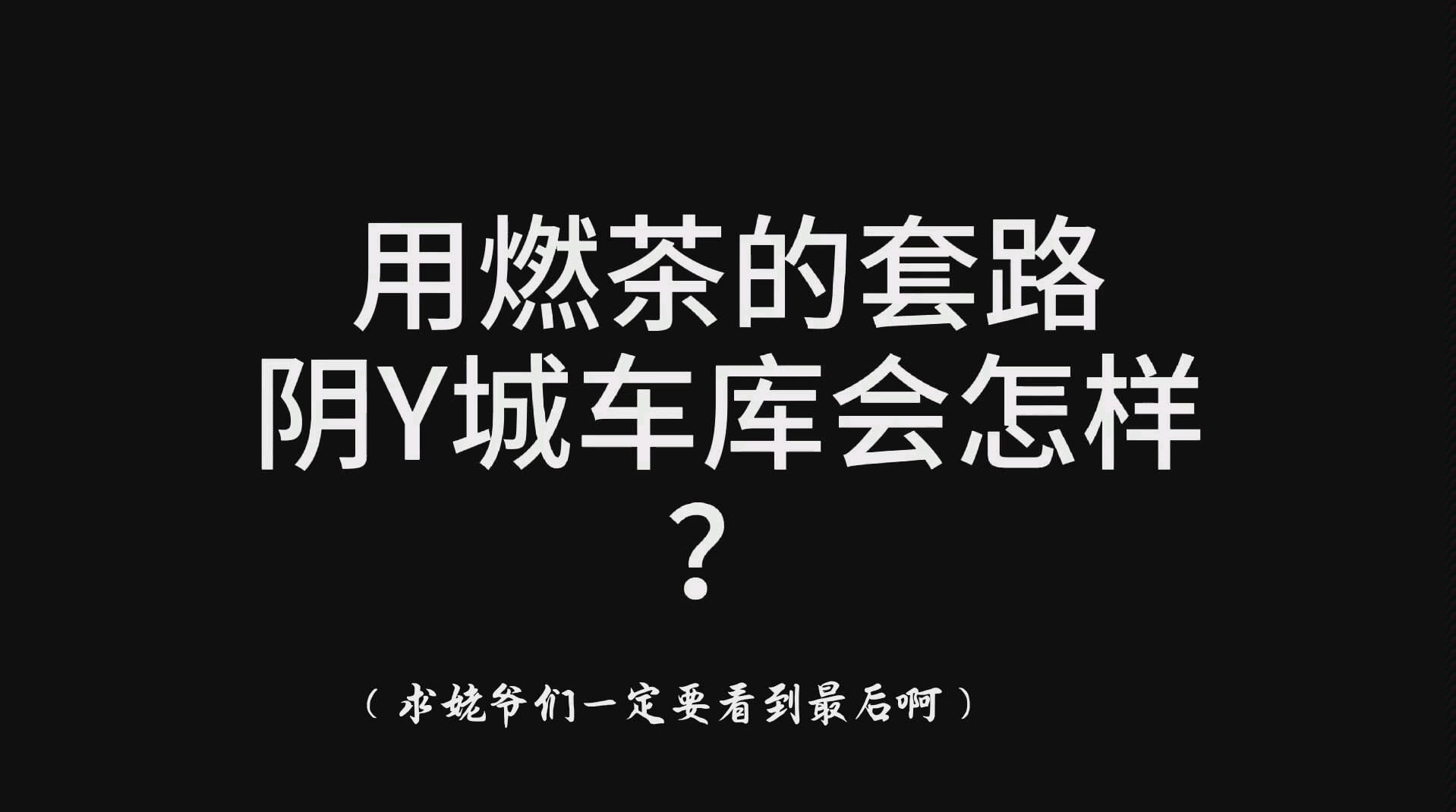 和平精英:来一个打一个,模仿燃茶的阴王之王2.0套路在Y城燃茶妙妙屋阴人哔哩哔哩bilibili