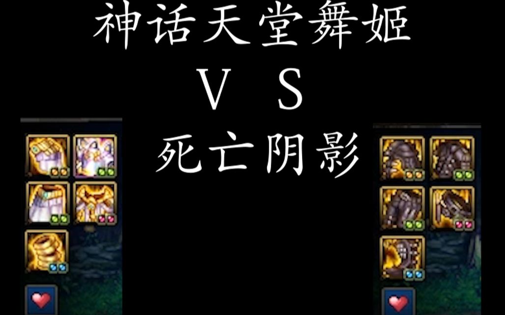 神话天堂舞姬vs死亡阴影最弱套装能否逆袭