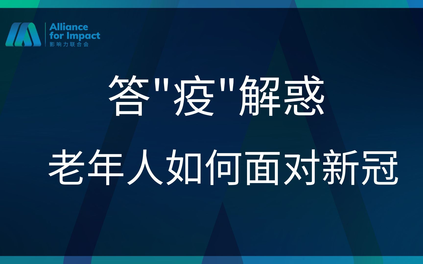 答＂疫＂解惑  老年人如何面对新冠疫情哔哩哔哩bilibili