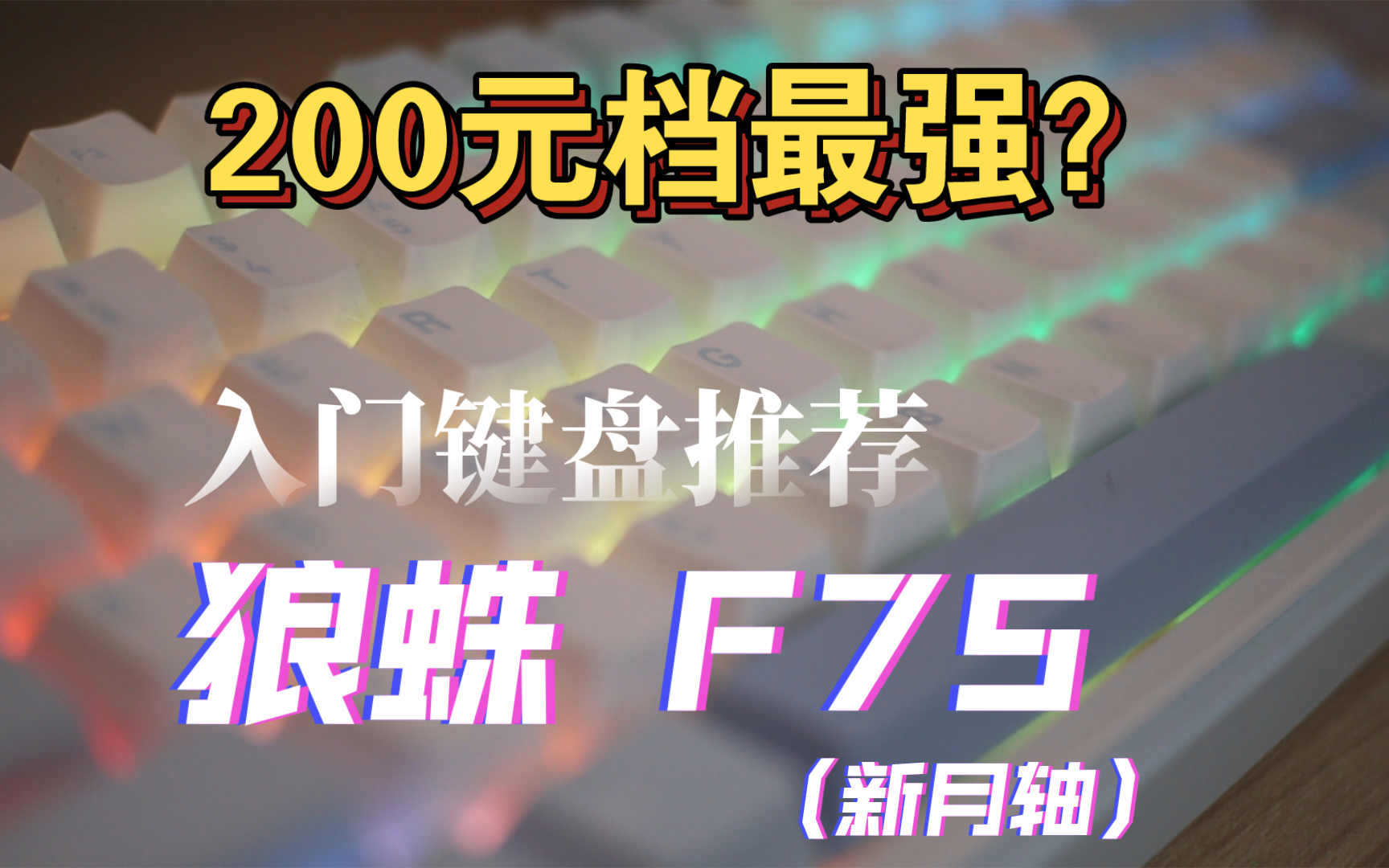 『随缘评测』纯自用!200元价位的最强?狼蛛F75新月轴键盘推荐,学生党深度体验总结!哔哩哔哩bilibili