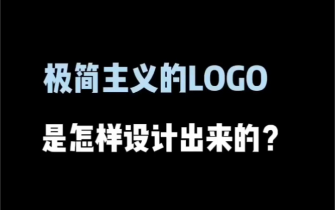 极简主义的logo是怎样设计出来的?哔哩哔哩bilibili