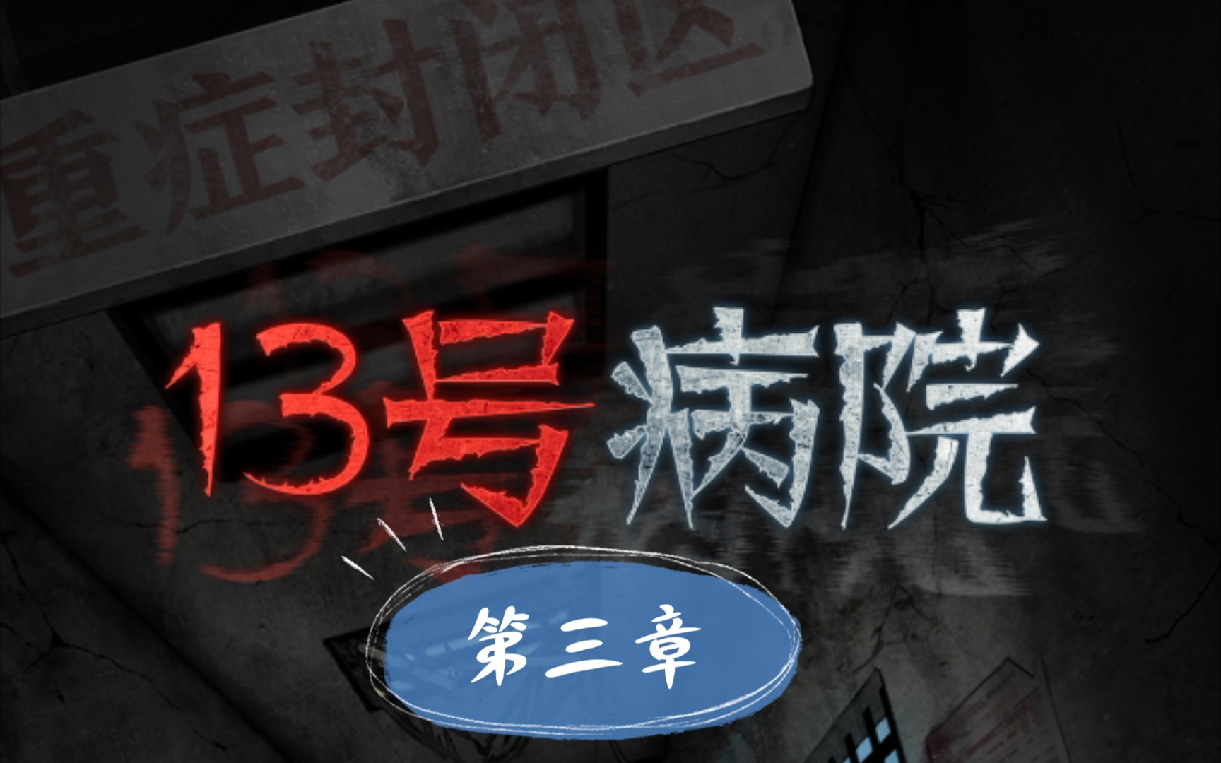 《十三号病院》第三章攻略,手把手教你如何通关