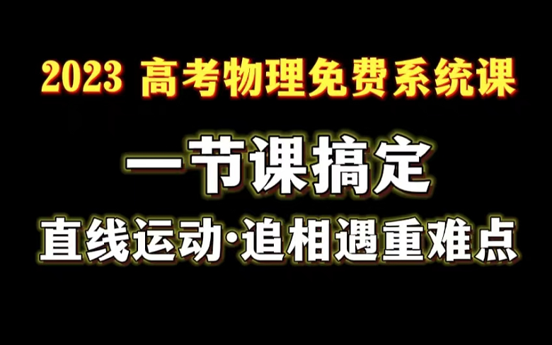 [图]【2023届】【高中物理免费系统复习课+刷题班】第5更/直线运动/G模型/追及相遇问题难点（长期更新，收藏后看）