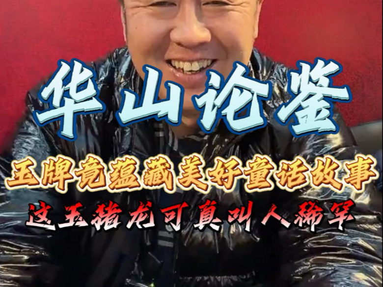 白老师:“这玉猪龙白啊,这猪龙真招人稀罕”-白海波官方帐号-白海波官方帐号-哔哩哔哩视频
