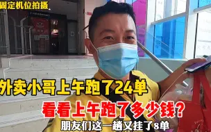 Download Video: 外卖小哥赶上阴天有雨订单多，3趟跑了24单，自己努力赚钱真开心