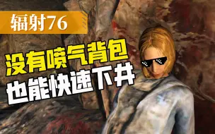 Download Video: 【辐射76】不用喷气背包，也能快速下井