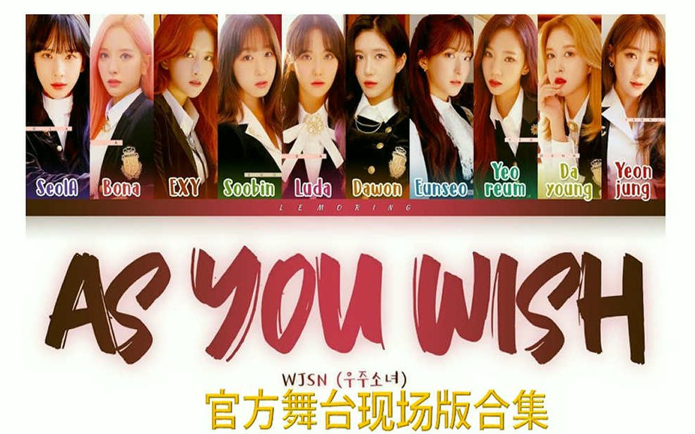 宇宙少女如你所愿asyouwish舞台现场版合集