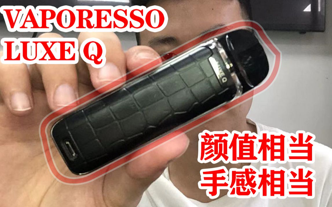 麦克韦尔产品(VAPORESSO Luxe Q)开箱视频(纳克斯电子烟测评,注油小烟开箱测评)总体还是不错的很小巧哔哩哔哩bilibili