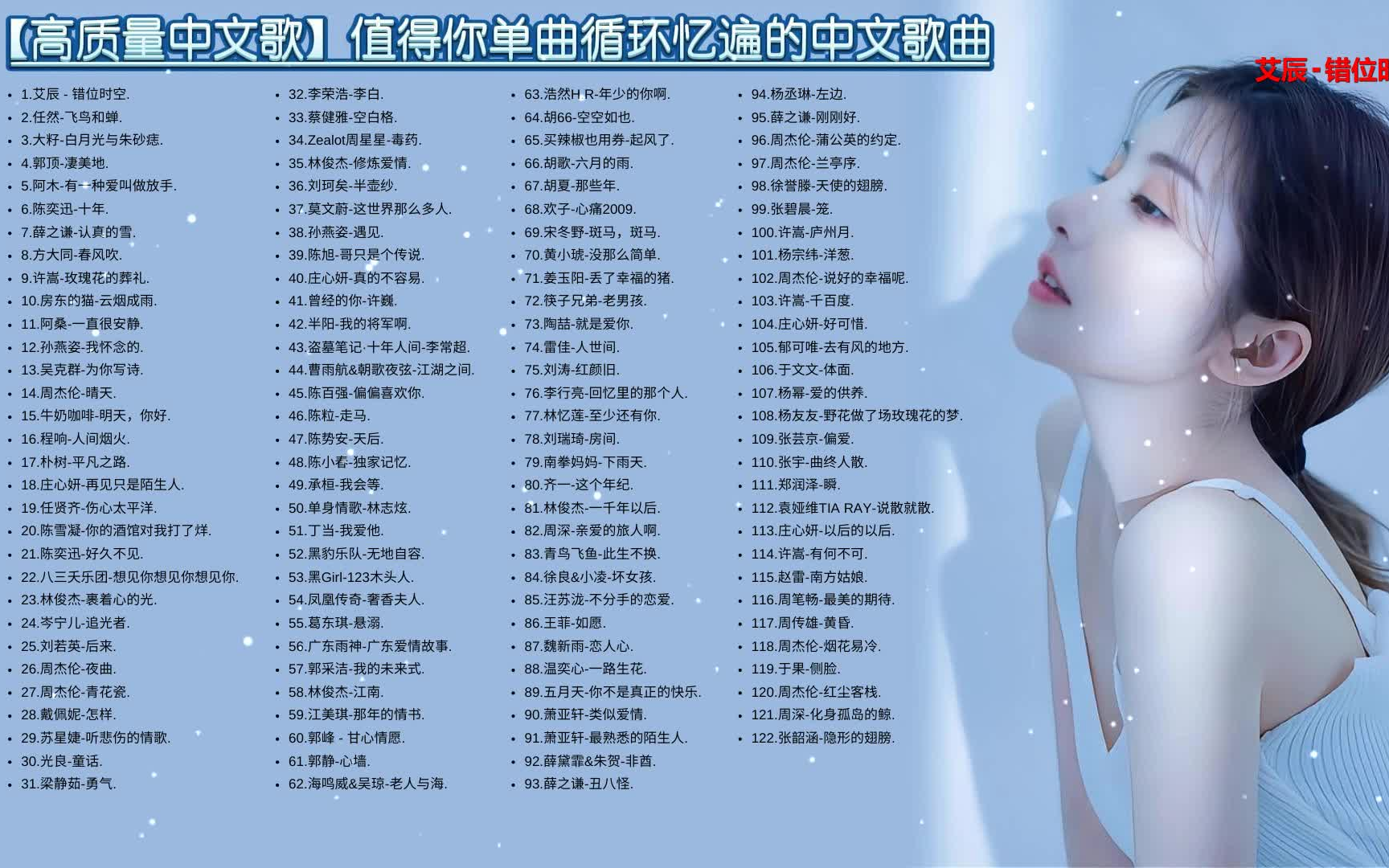 [图]【风靡全网热歌】每一首都是精选 百听不厌的流行中文歌