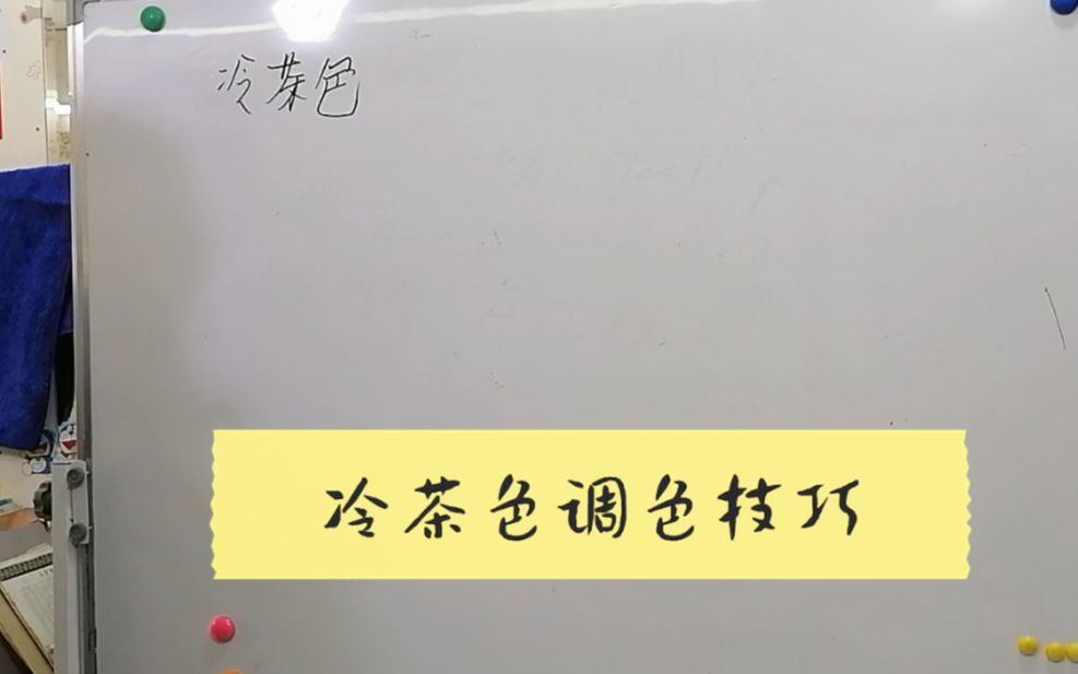 冷茶色染发技术,这样调颜色,染出来比闷青更好看哔哩哔哩bilibili