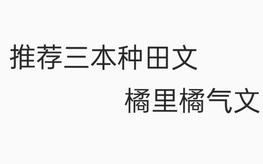 推荐三本种田文橘里橘气小说哔哩哔哩bilibili