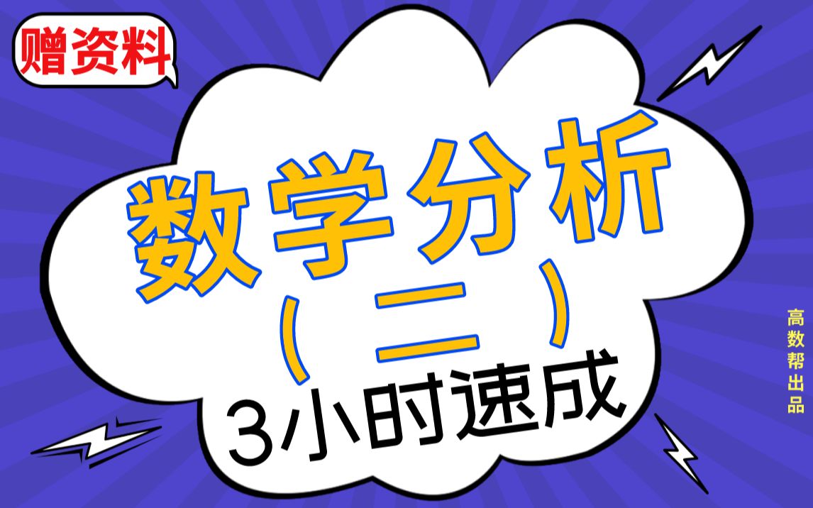 [图]【数学分析】数学分析（二）期末考试速成课，不挂科！！