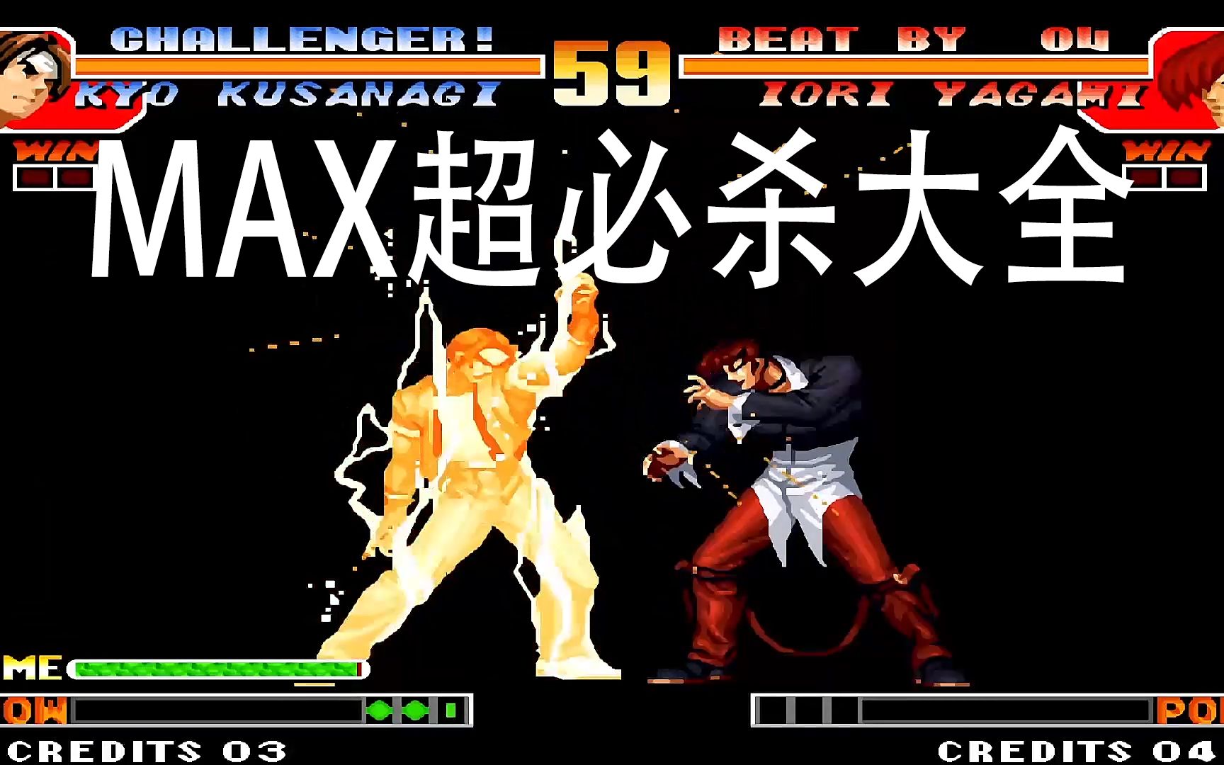 拳皇97max超必杀大全