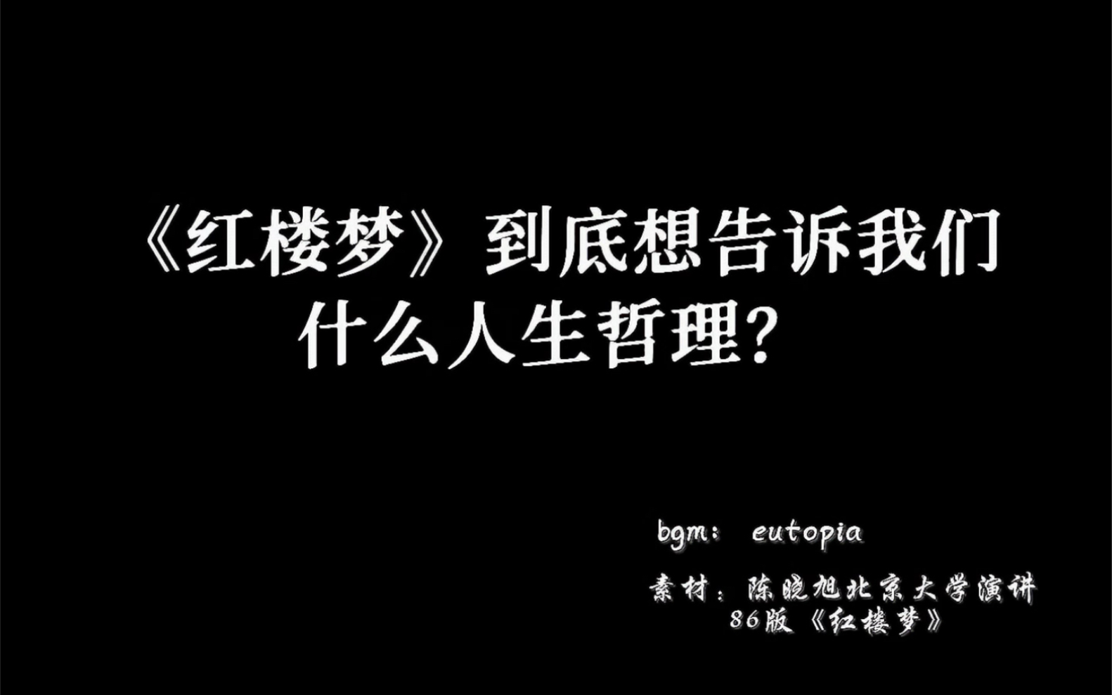 [图]红楼梦到底想告诉我们什么人生道理？