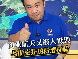 Download Video: 【蒋院长讲航天】商业航天又被人诋毁，马斯克狂热粉惨遭打脸