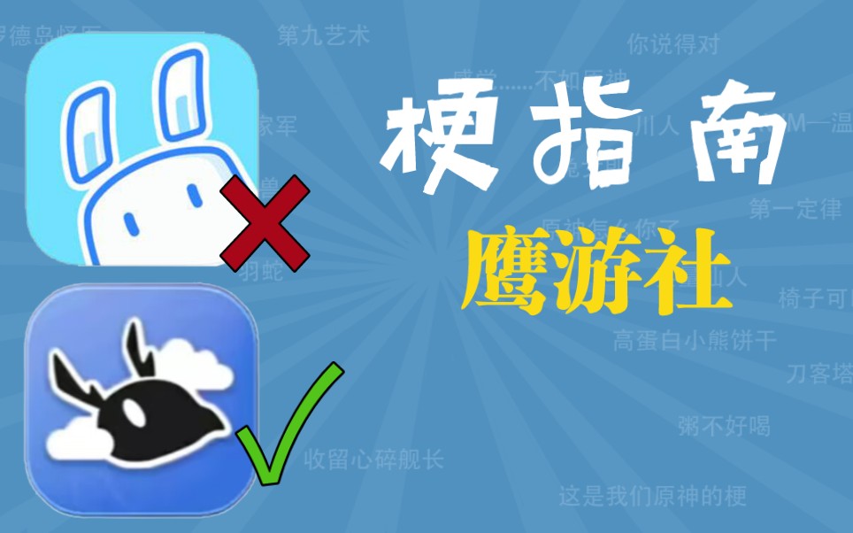 鹰游社是什么梗【梗指南】哔哩哔哩bilibili