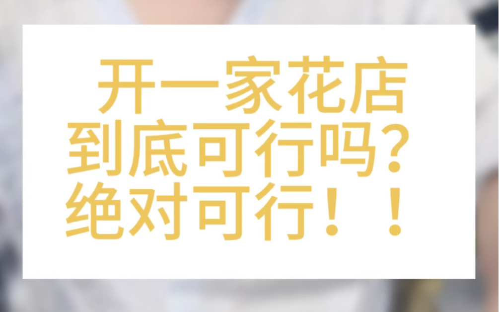 有很多小伙伴问,现在开一家花店可以吗?我的回答:绝对可以!任何行业,想做就去做.只是在你做之前要考虑清楚,你的定位你的回本周期等等~~哔哩...