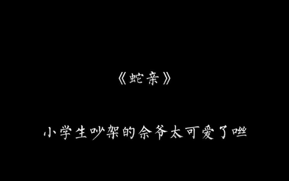 好可爱嘶~我好喜欢嘶~#蛇亲#广播剧#声优都是怪物哔哩哔哩bilibili