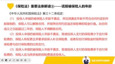 银保监会保险学考点:《保险法》重要法条解读—谎报被保险人年龄?哔哩哔哩bilibili