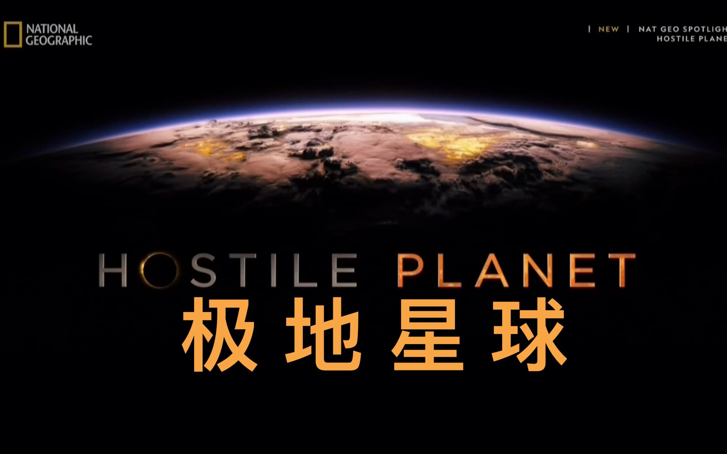 [图]【国家地理频道】极地星球 Hostile Planet (2019) 第1集