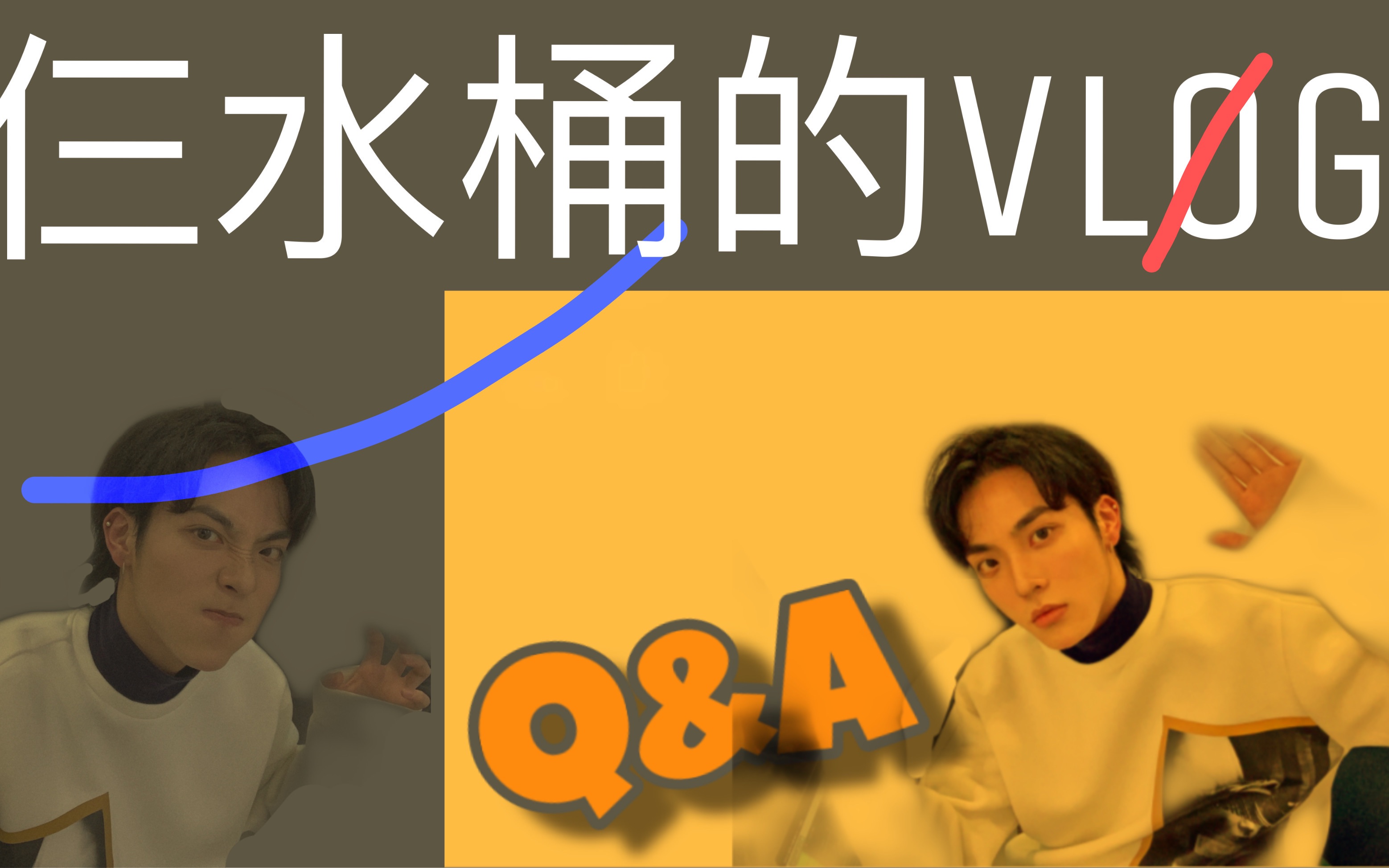 [图]仨水桶的Q&A.vlog