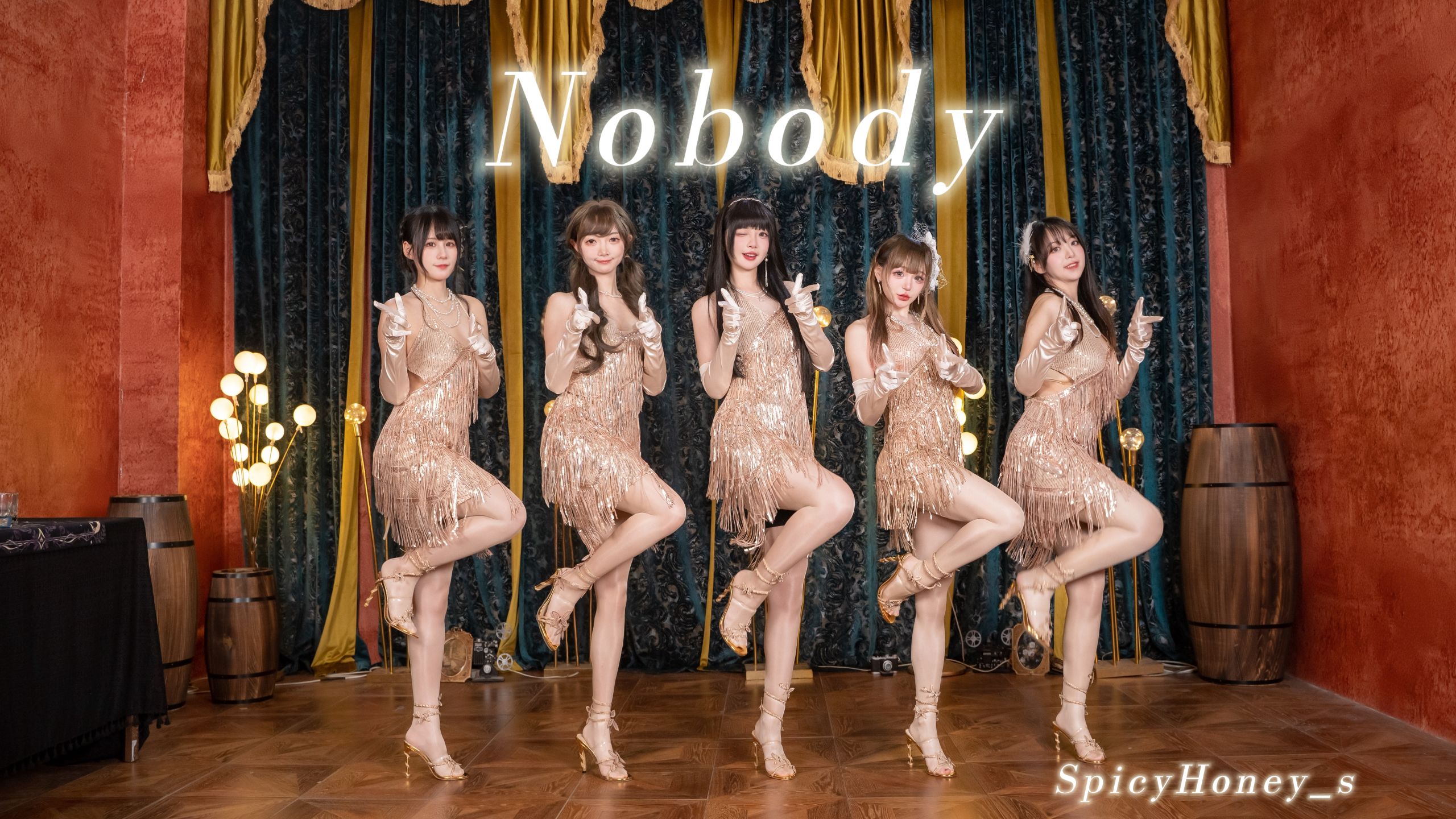 【SpicyHoney_s】财阀千金归来！复古经典摇摆?Nobody~