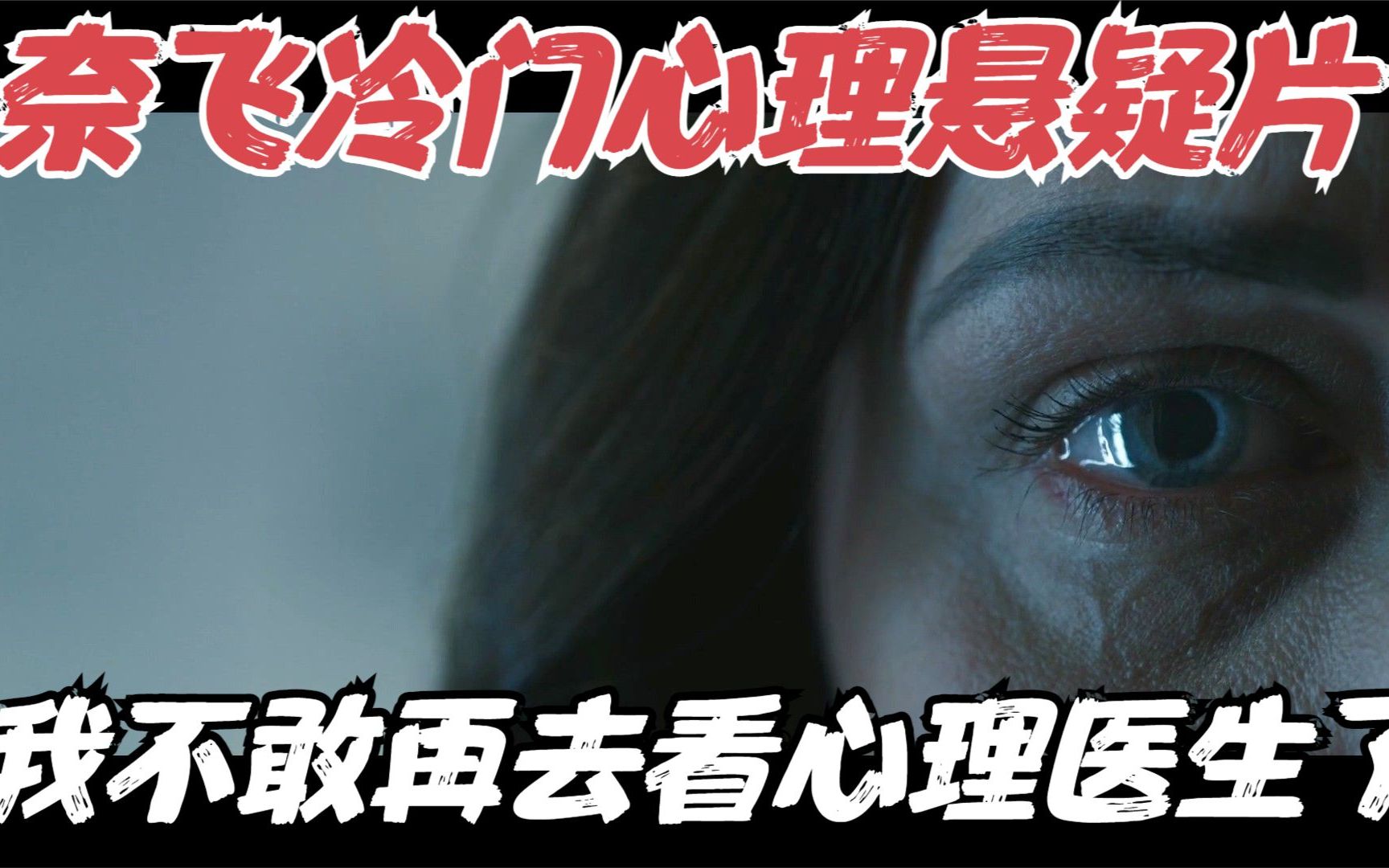 Netflix冷门心理悬疑片,看完这部电影,我再不敢去看心理医生了!《致命催眠》哔哩哔哩bilibili