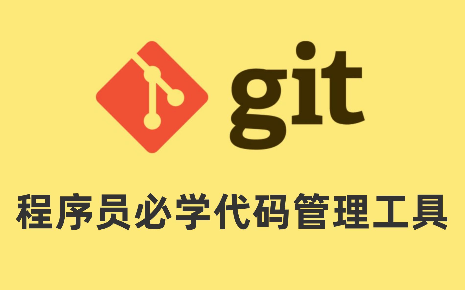 2021最新git入门教程,零基础也能迅速上手,让你在公司管理代码不再是问题【从入门到精通】java,前端,python,大数据项目代码管理哔哩哔哩bilibili