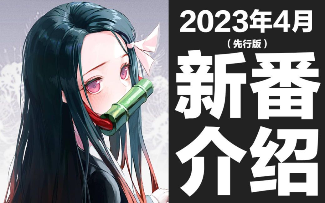 [图]【春季新番】2023年4月新番介绍（先行版）