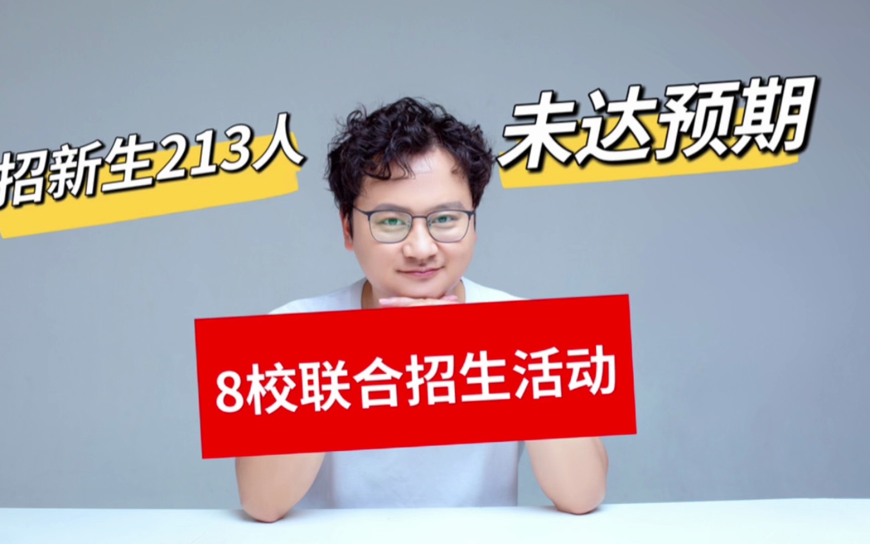 此次南阳8校联合招生活动不及预期,只招了213个新生,问题在哪?哔哩哔哩bilibili