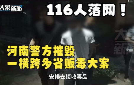 116人落网!河南警方摧毁一横跨多省贩毒大案,涉案资金超千万哔哩哔哩bilibili