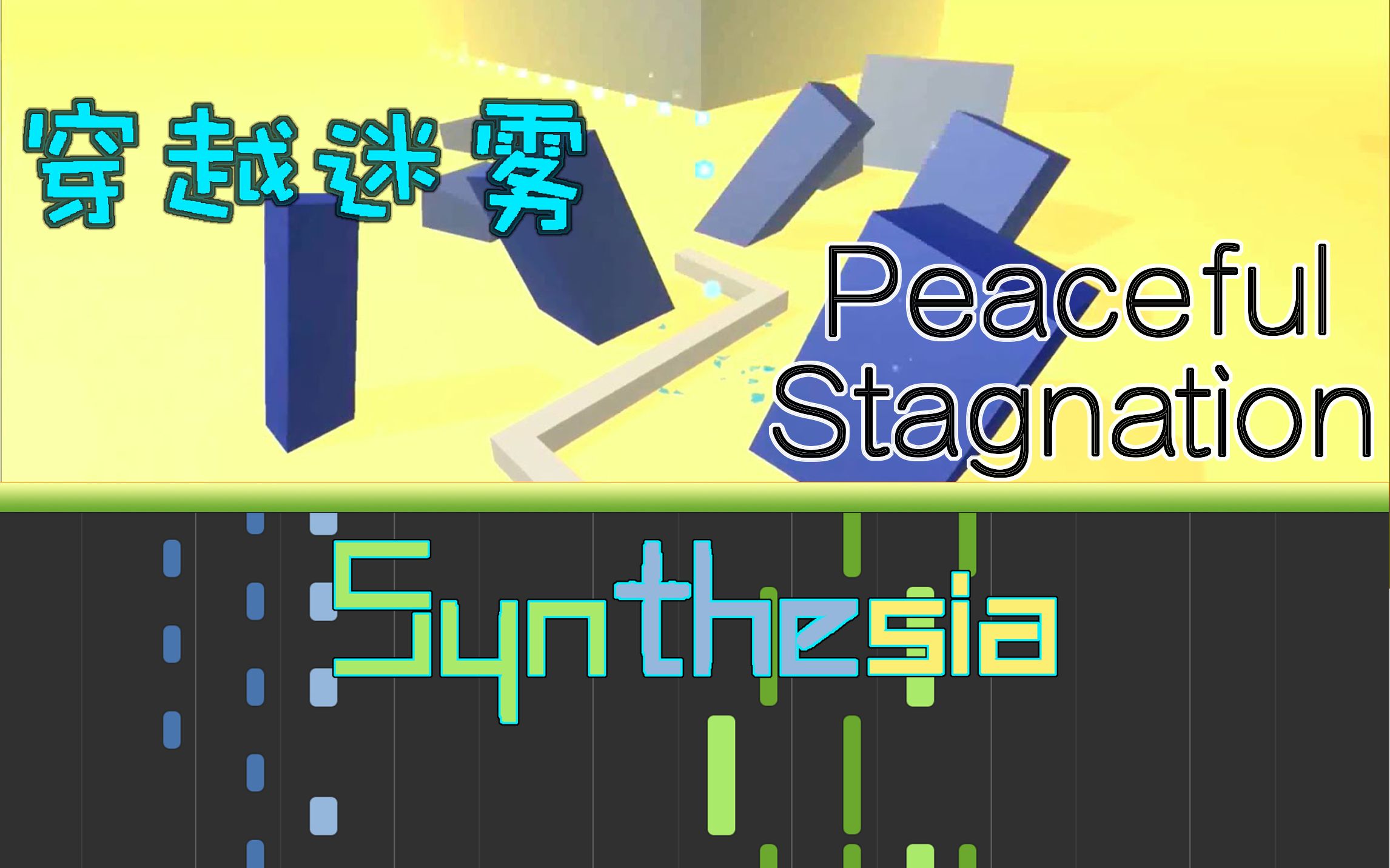 【Synthesia】Peaceful Stagnation (钢琴演奏)  穿越迷雾哔哩哔哩bilibili