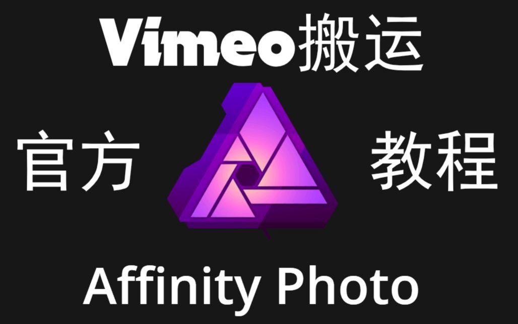 Affinity Photo官方教程哔哩哔哩bilibili