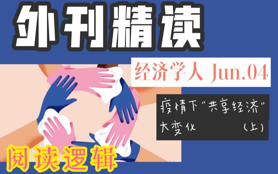 「外刊精读」经济学人英语阅读逻辑 | June.04 | 疫情下的共享经济新变化 |英语阅读逻辑+步骤 |哔哩哔哩bilibili