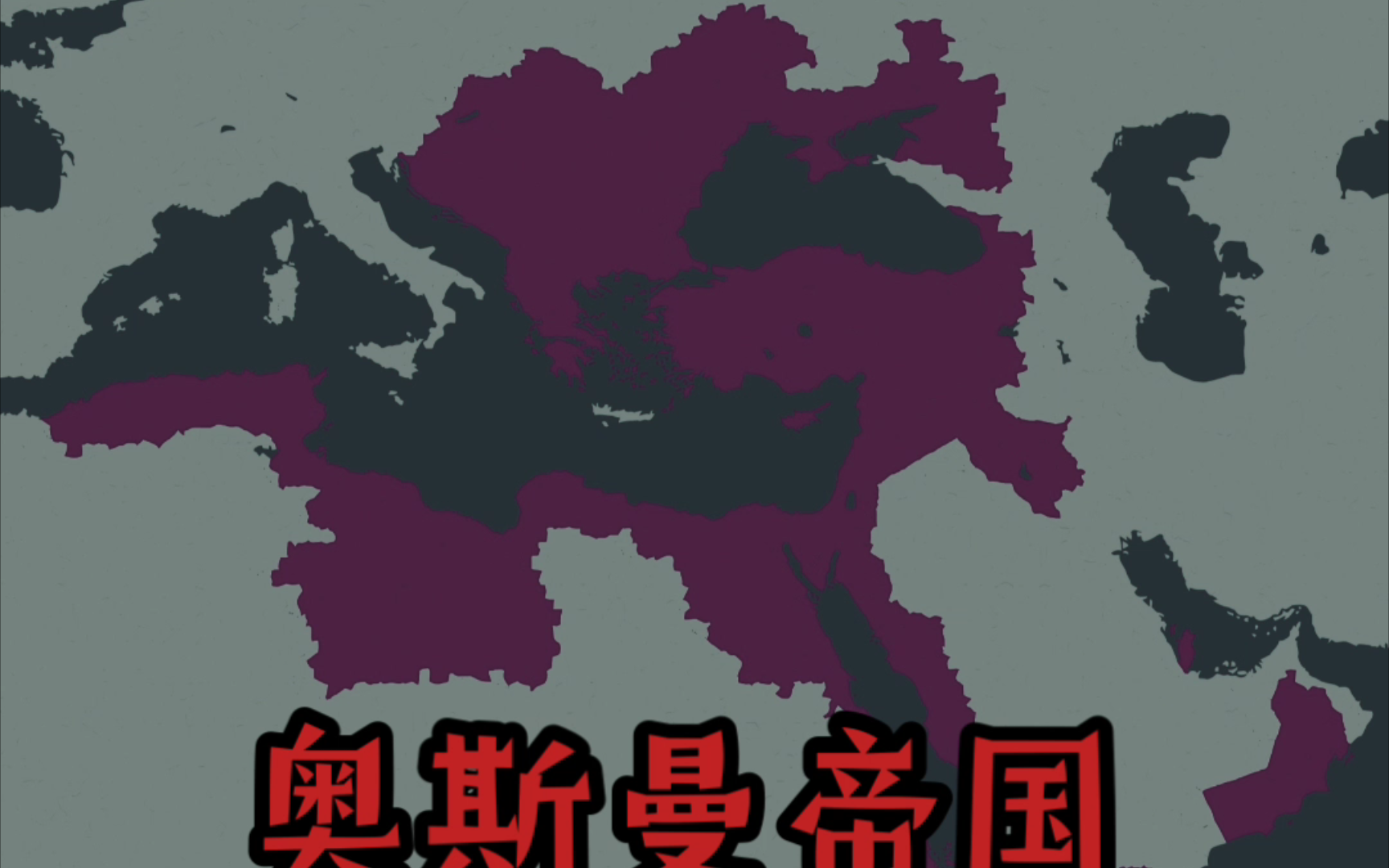 欧洲的噩梦——奥斯曼帝国的版图演变