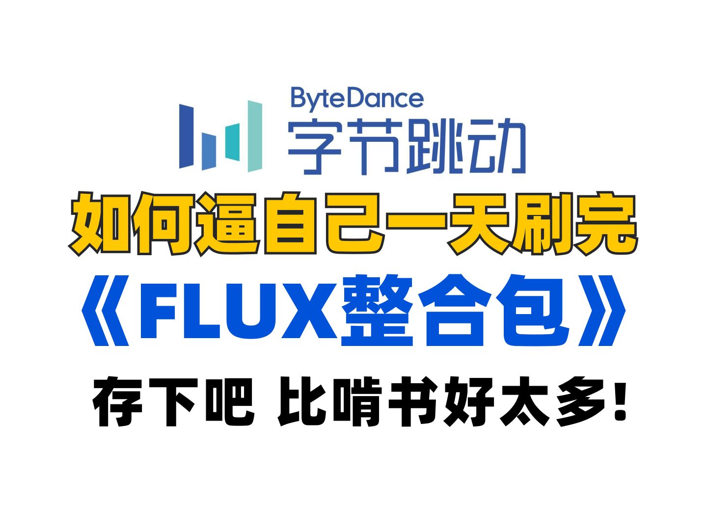 【FLUX模型教程+整合包+工作流讲解】超详细!!FLUX入门教程 ComfyUI专业节点式界面新手教学教程(附安装包)哔哩哔哩bilibili